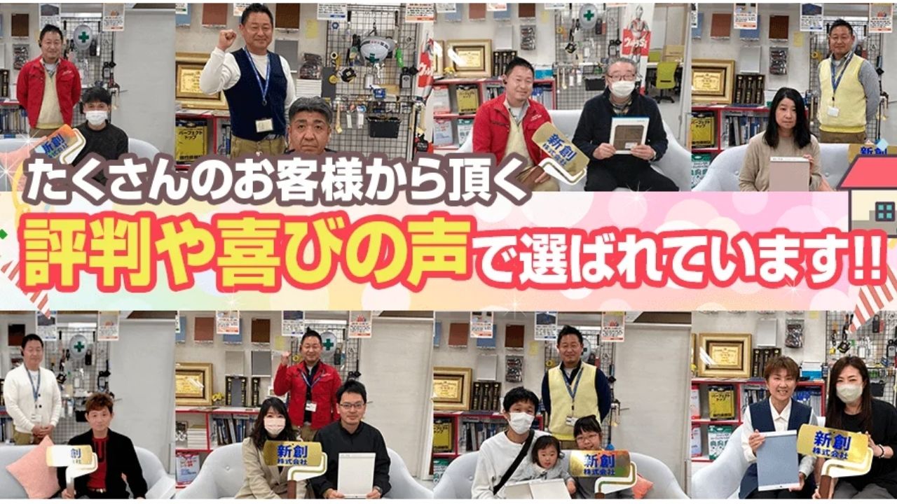 お客様のお声から伝わる、長持ち塗装の新創が選ばれる理由
